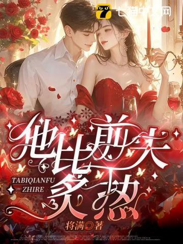 孟晚溪傅谨修霍厌他比前夫炙热完整版阅读