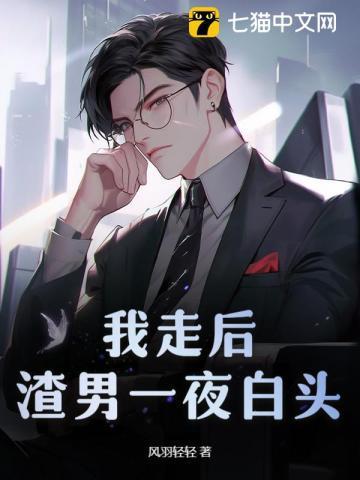 我走后渣男一夜白头全文阅读正版