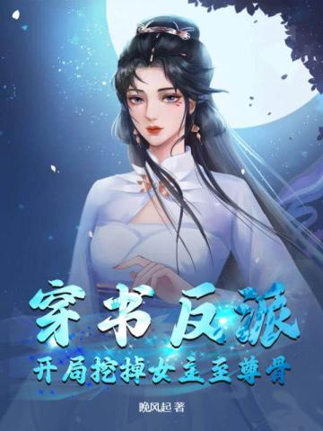 穿书反派开局挖掉女主至尊骨 百度百科
