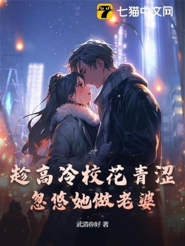 趁高冷校花青涩