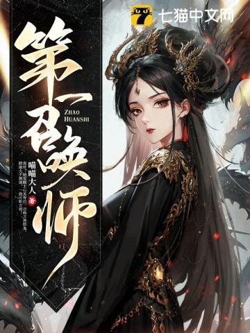 第一召唤师池越的身世