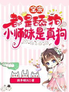 小师妹是真狗执手烟火1158