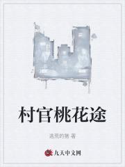 村官桃花途免费读