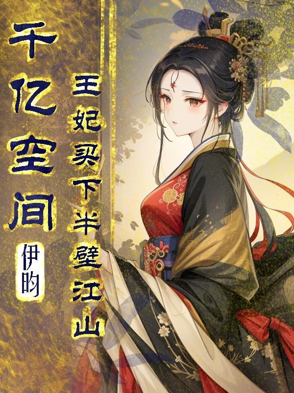 千亿空间王妃买下半壁江山沙雕动画