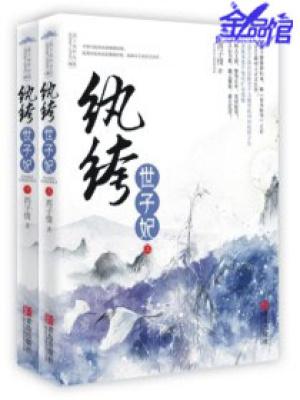妖孽王爷小刁妃叶宋版