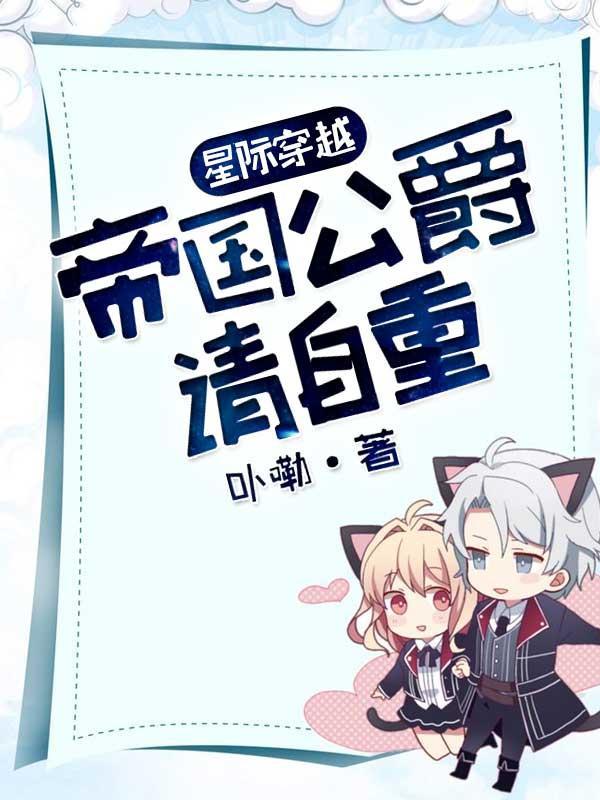 帝国公爵请自重全文免费阅读