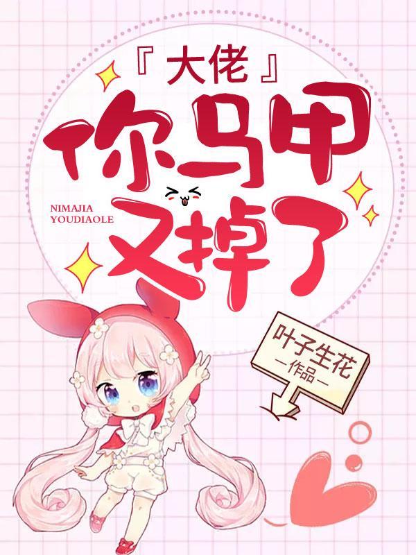 你马甲又掉了txt全本
