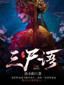 三尸语洛小阳真实身份