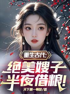重生古代半夜嫂子来借粮