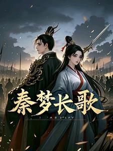 主角叫秦长歌的