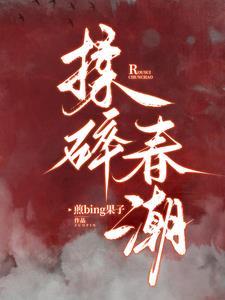 揉碎春潮谈栖的书免费阅读