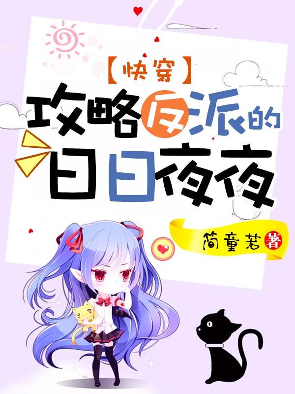 攻略反派的快穿文