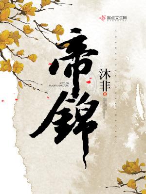 帝锦演员表