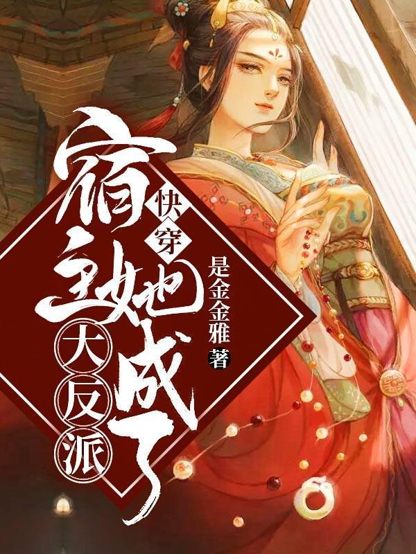 宿主她成了大反派