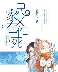 家兄又在作死TXT