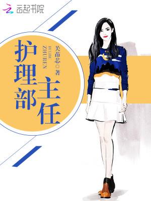 人民医院护理部主任