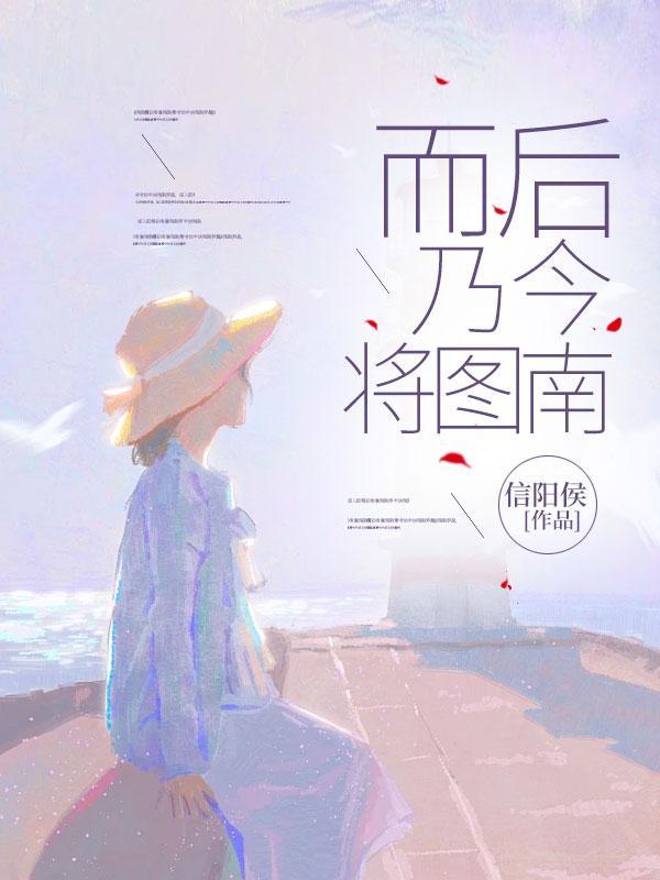 而后乃今将图南乃的意思