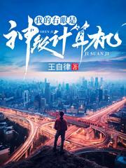我的右眼是神级计算机女主