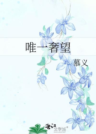 唯一奢望TXT百度