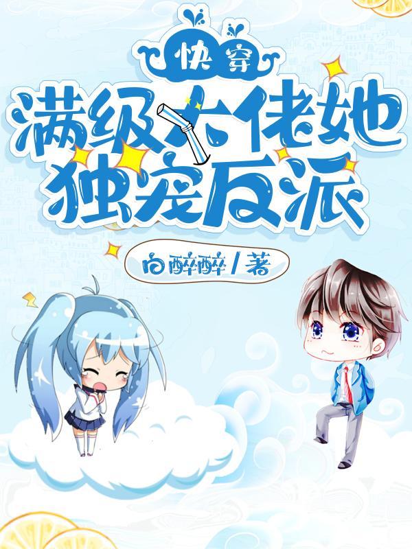快穿满级大佬她独宠反派