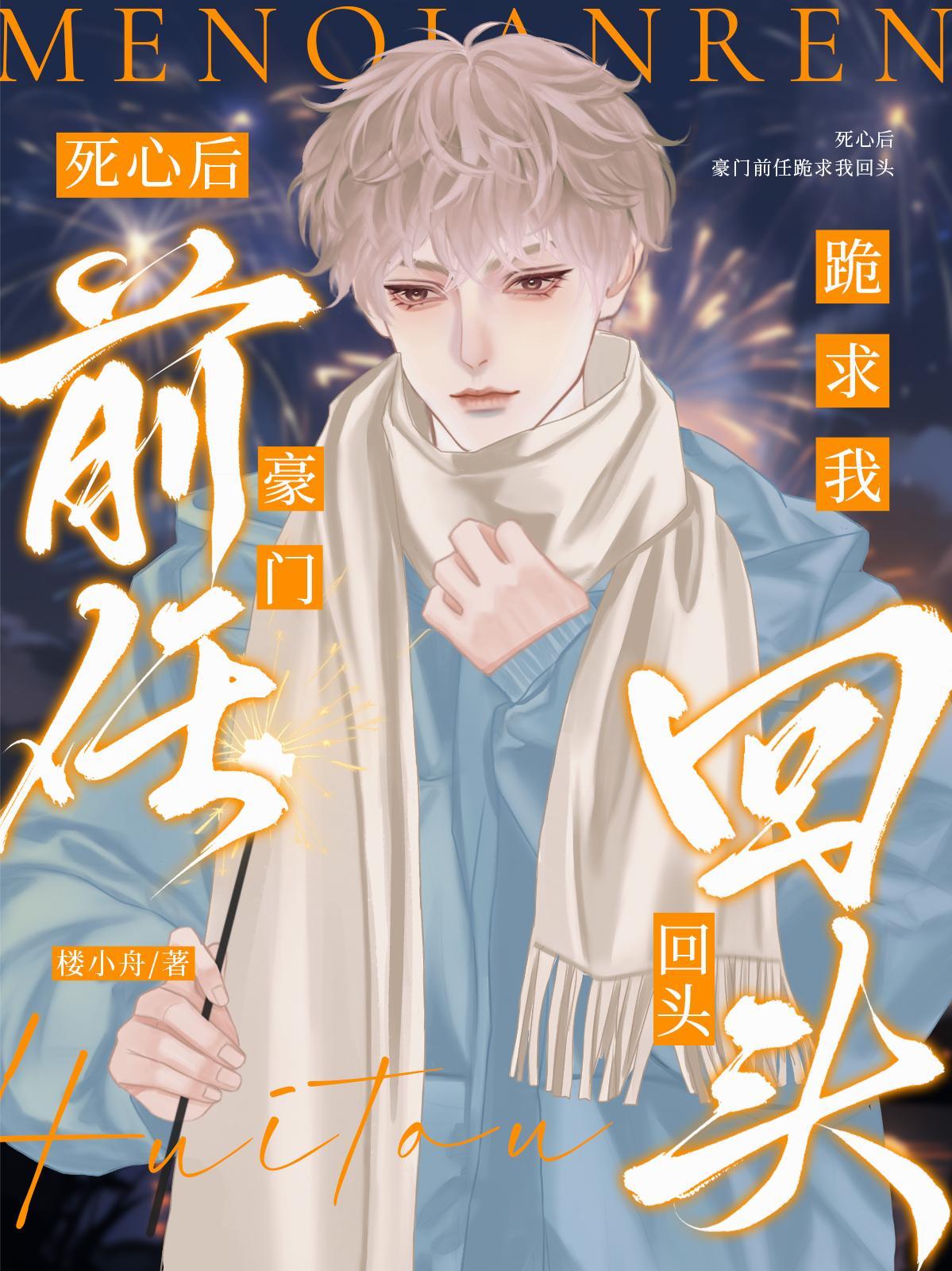 豪门前任跪求我回头全文免费阅读