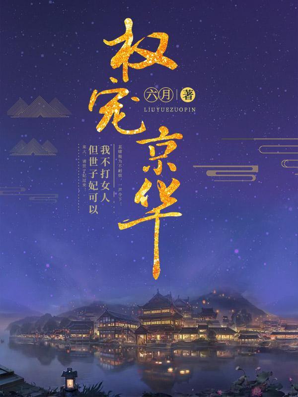 权宠京华番外