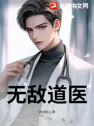 无敌医仙