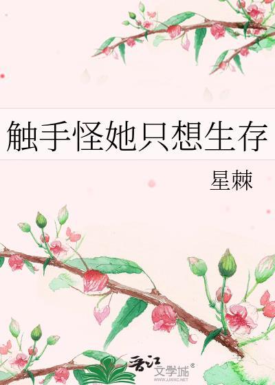 触手怪她只想生存txt