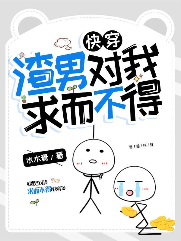 渣男对我求而不得的句子