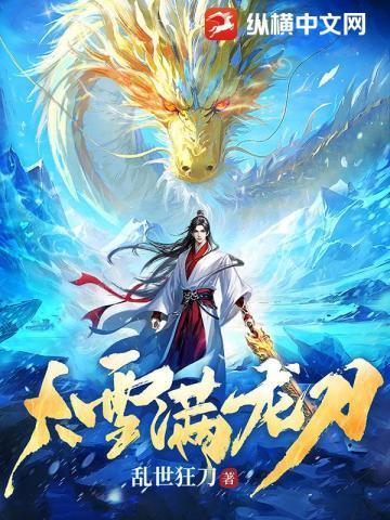 大雪满龙刀笔趣阁