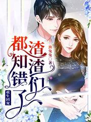 重生团宠渣渣们都知错了免费阅读