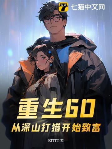 重生60从深山打猎开始致富