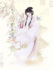 念念春潮讲的什么故事