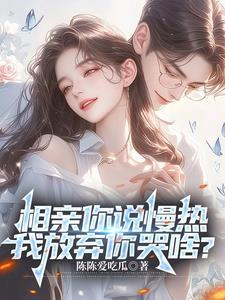 相亲女说慢热是不是应该放弃