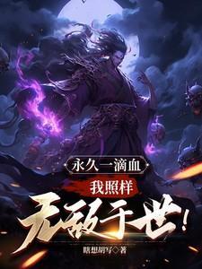 永久一滴血我照样无敌于世苏沐白