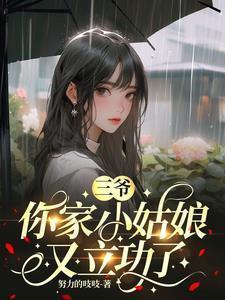 你家小姑娘又立功了列表