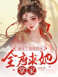 通房丫鬟爬错床