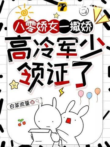 八零娇女一撒娇高冷军少领证了 笔趣阁