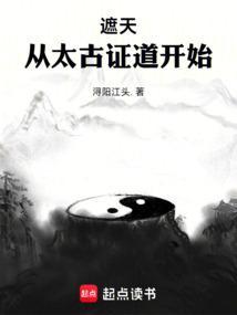 遮天从太古证道开始无弹窗手机版