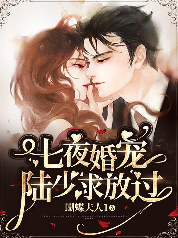 七夜婚宠陆少求放过!