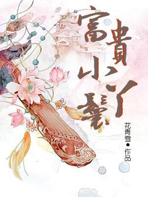 富贵小丫鬟 花青雪