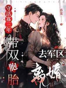带双胞胎去军区离婚乔茉