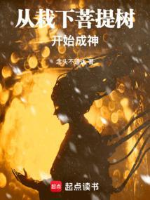从栽下菩提树开始成神齐齐读