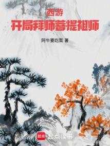 西游开局拜师菩提祖师无弹窗阅读
