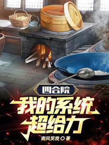 四合院采购员从打猎开始致富作 者南风笑我