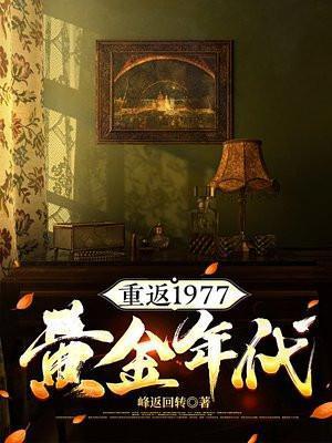 重返1977作者镶黄旗