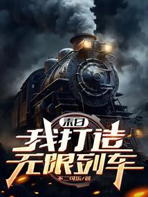 末日我打造无限列车 TXT