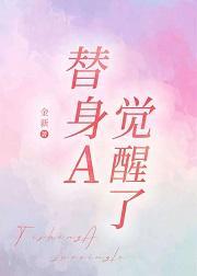 替身a觉醒了 免费阅读