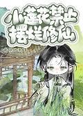 小莲花香图片