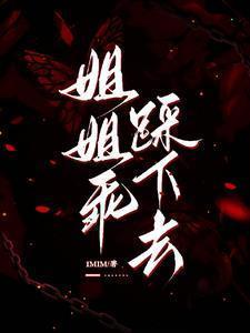 姐姐一脚踩扁我文章